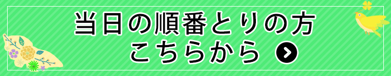 本日の順番をとる方はこちらから