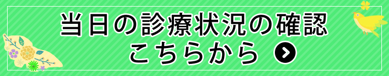 当日の診療状況の確認